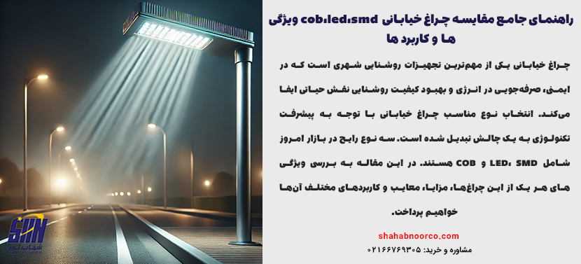 انواع چراغ خیابانی LED، SMD، COB: مقایسه ویژگی‌ها و کاربردها